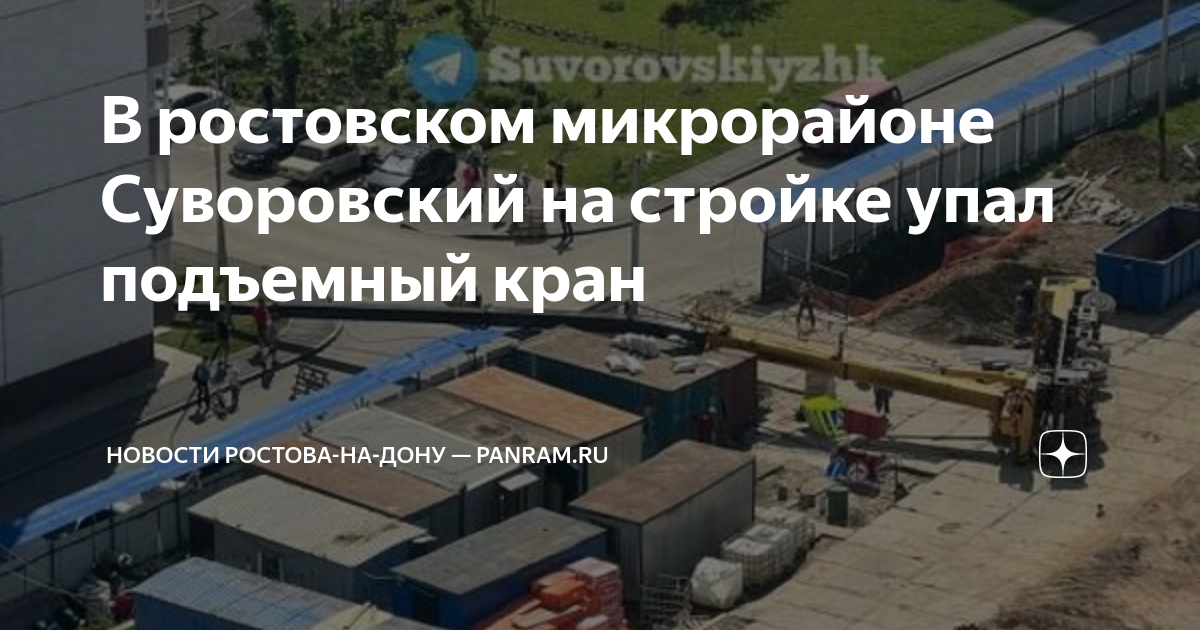 В ростовском микрорайоне Суворовский на стройке упал подъемный кран ...