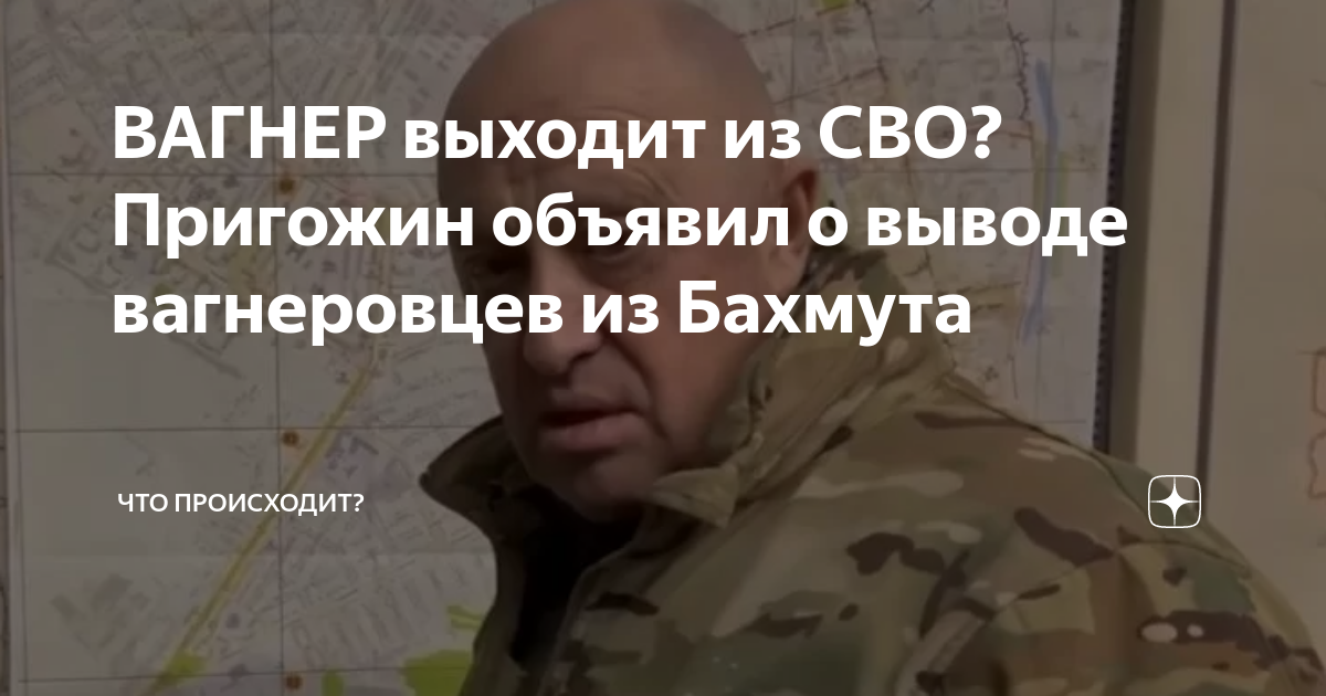 Пригожин вагнер о выходе из бахмута