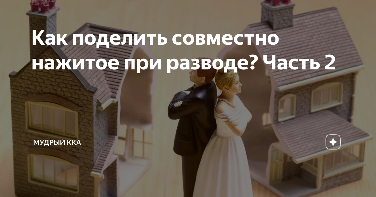 Подарить совместно нажитое имущество. Совместно нажитое имущество. совместное нажитое имущество супругов при разводе. как разделить квартиру в ипотеке при разводе. 5 лет после развода.