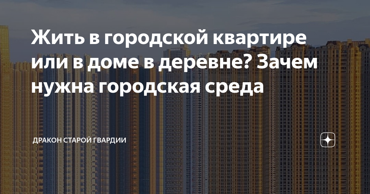 плюсы и минусы жить в деревне и городе