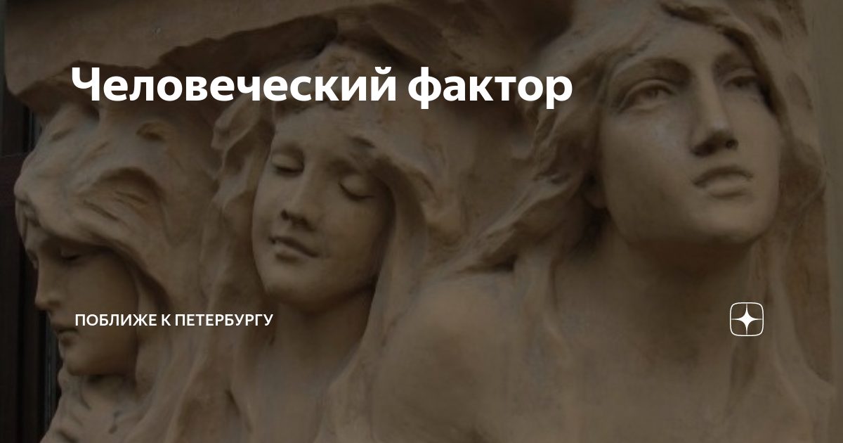 Человеческий фактор | Поближе к Петербургу | Дзен