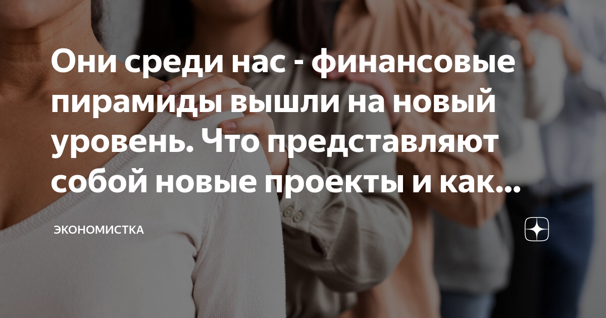 Они среди нас - финансовые пирамиды вышли на новый уровень. Что ...