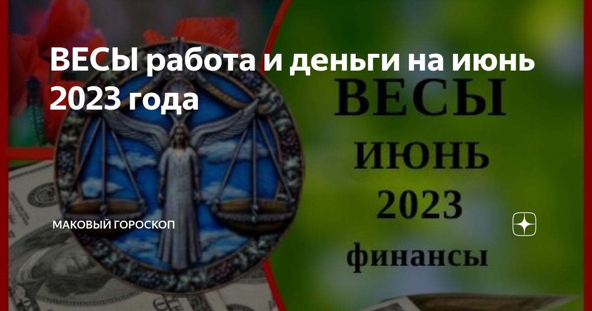 ВЕСЫ работа и деньги на июнь 2023 года | МАКовый гороскоп | Дзен