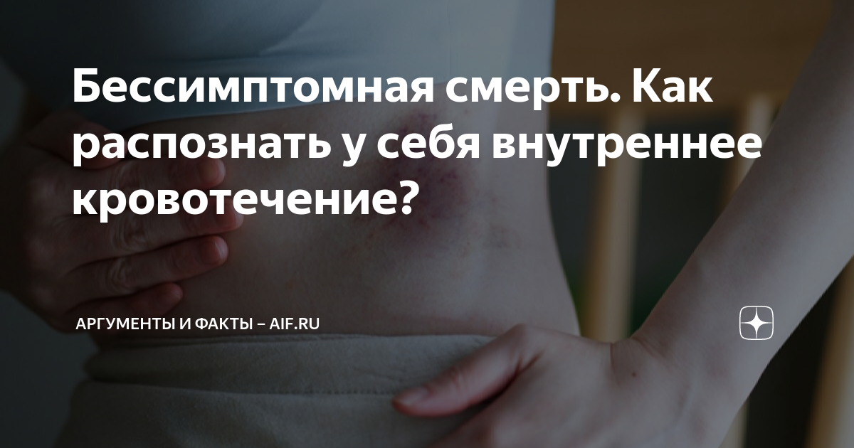Бессимптомная смерть. Как распознать у себя внутреннее кровотечение ...