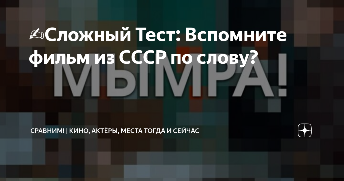 ?Сложный Тест: Вспомните фильм из СССР по слову? | СРАВНИМ! | Дзен