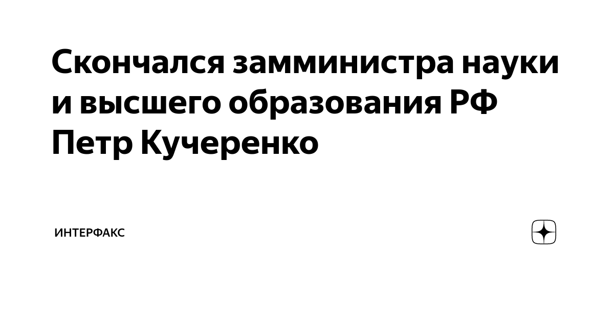 Замминистра науки и высшего образования рф петр кучеренко фото