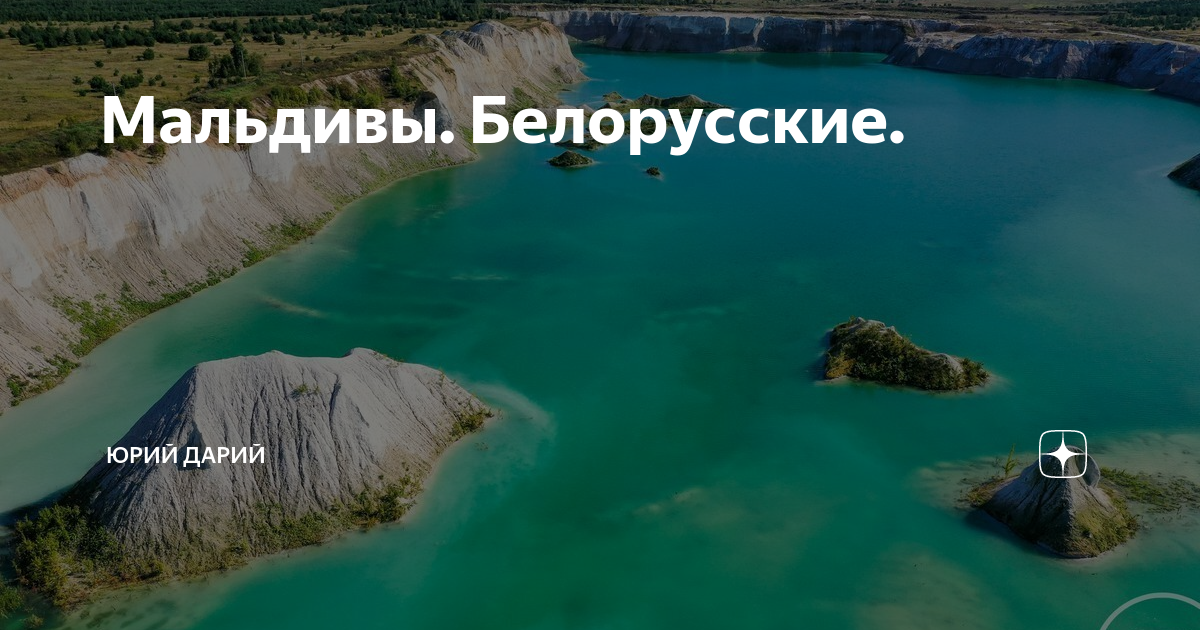 Белорусские Мальдивы в Кричеве