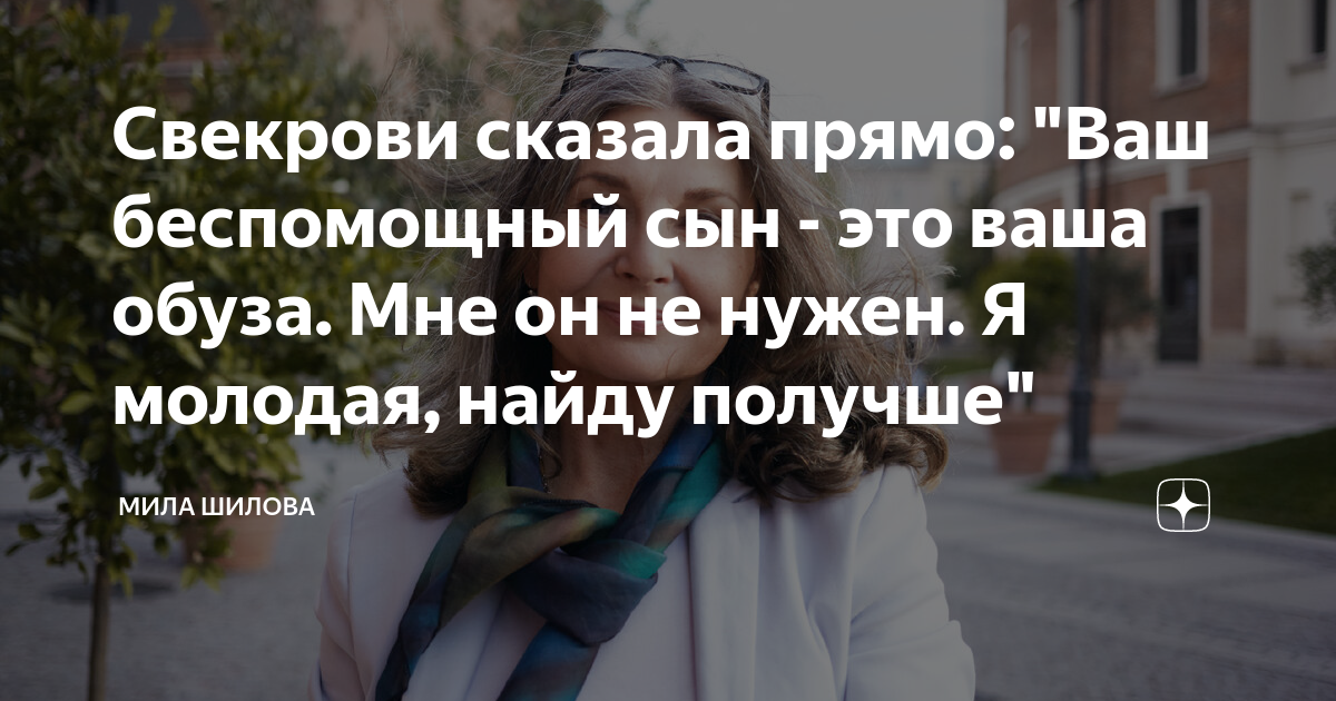 Рассказы милы шиловой читать на дзен. Рассказы милы шиловой читать на дзен. Мила шилова яндекс дзен. Рассказы милы шиловой читать на дзен. Рассказы милы шиловой читать на дзен.