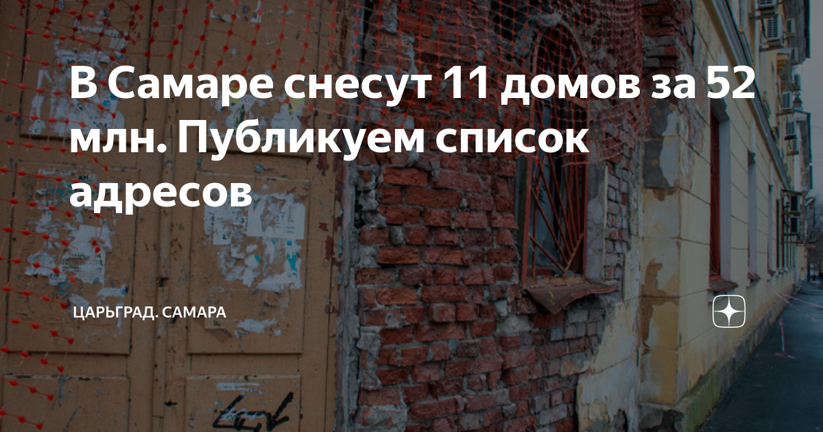 Самара улица каховская. Самара снос домов список. Улица виноградная г самары снос домов. Самара ветхое жилье список. Аварийный дом.