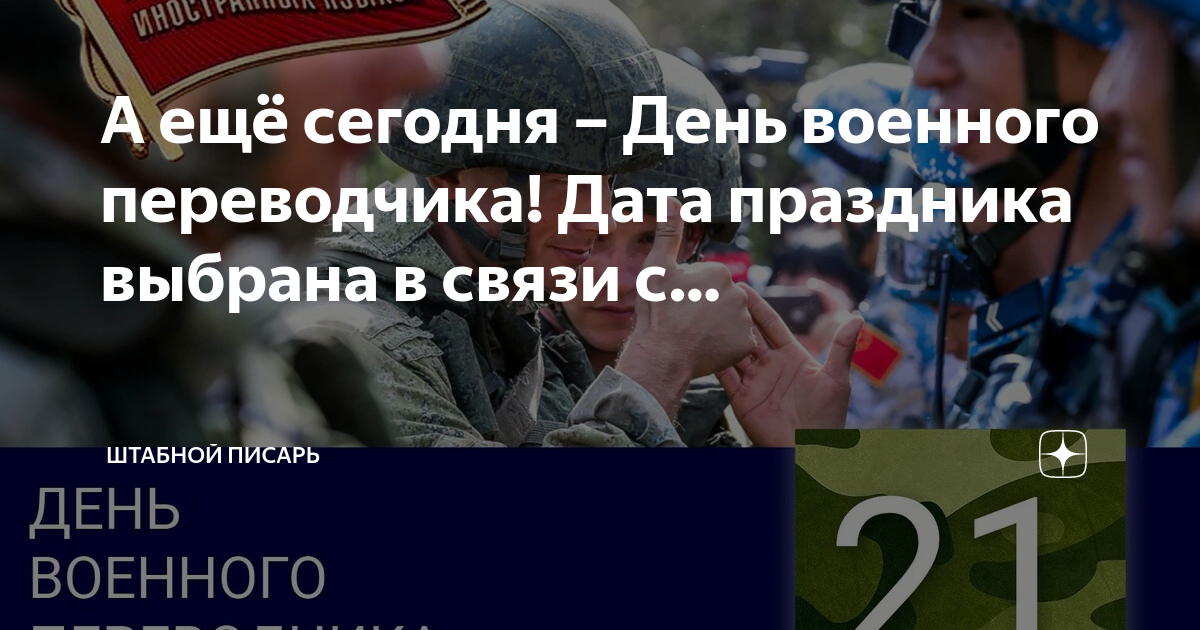 День военного переводчика. День военно Переводчика. День военного Переводчика в России. Праздники военнослужащих. 21 Мая день военного Переводчика.