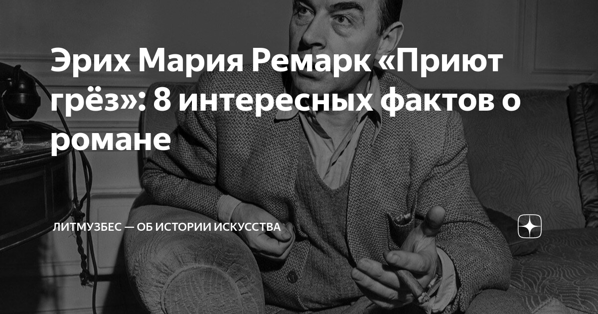 Эрих Мария Ремарк «Приют грëз»: 8 интересных фактов о романе ...