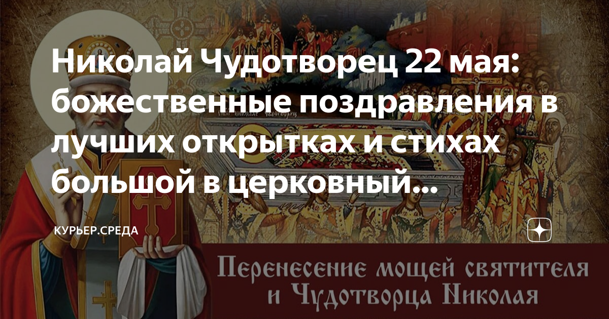 22 мая дата. николай чудотворец анимация. николай чудотворец николая с вешним. 22 мая какой церковный. день святого николая 2019 картинки.