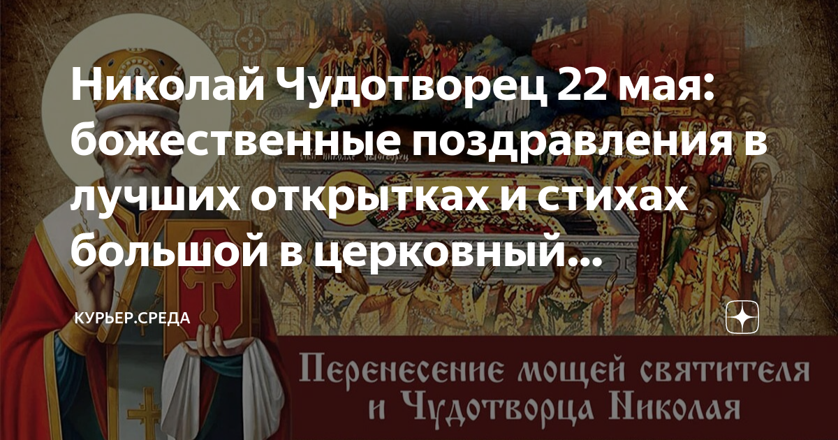 Картинки перенесение мощей николая чудотворца 22 мая