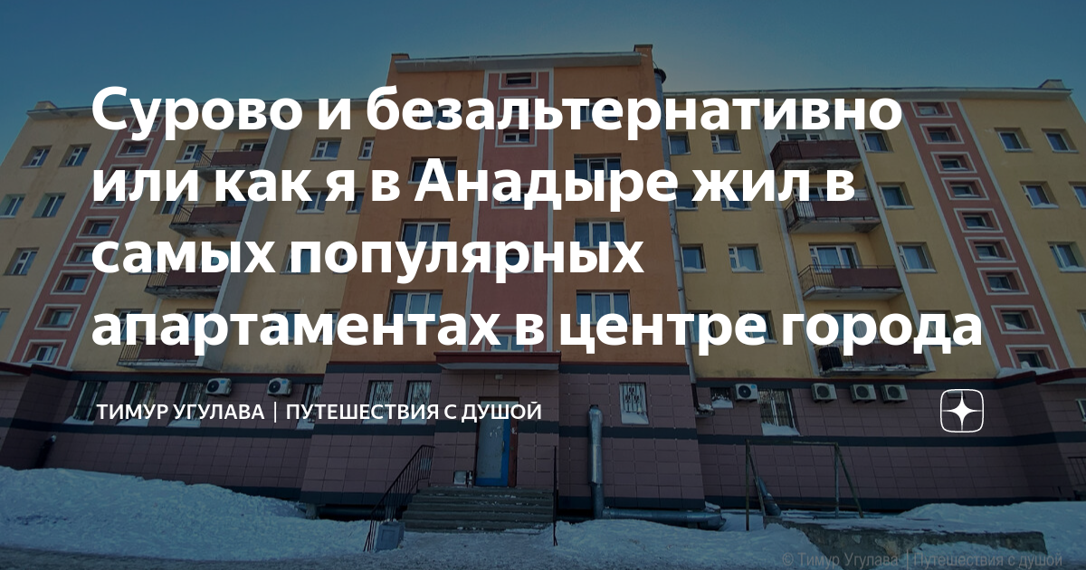 Сурово и безальтернативно или как я в Анадыре жил в самых популярных