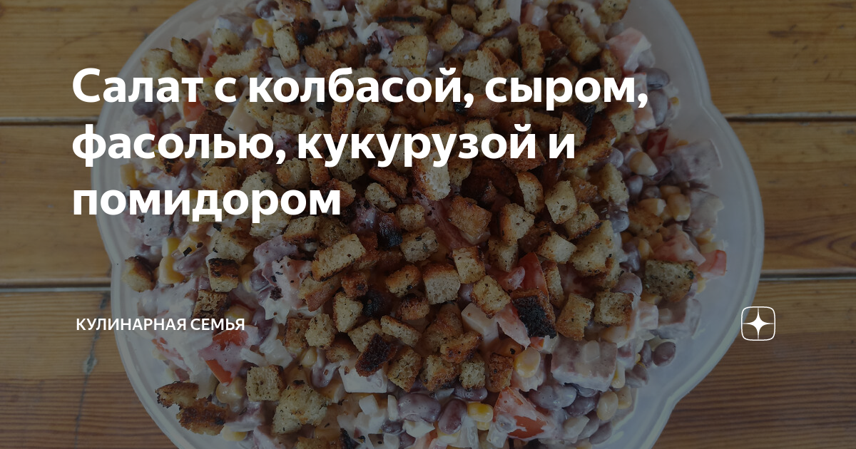 Салат с колбасой и помидорами