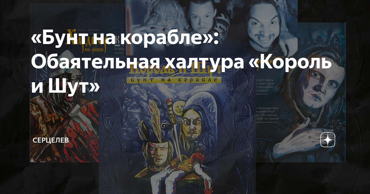 Песня бунт на корабле король и шут. Песня бунт на корабле король и шут