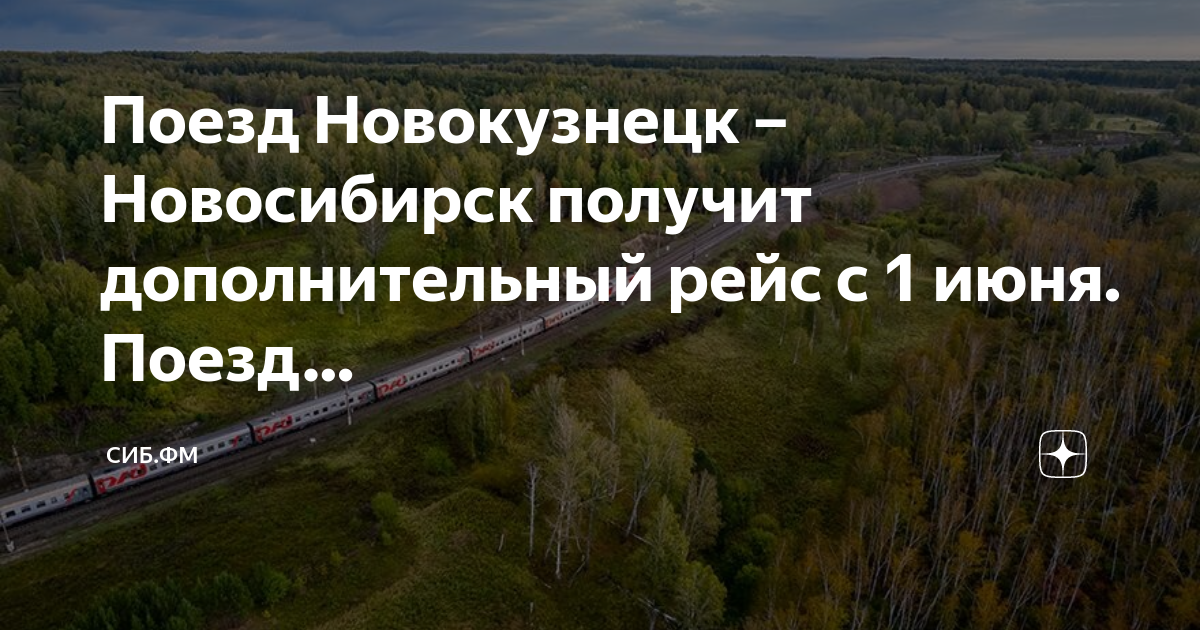 Купить билет на поезд новокузнецк новосибирск