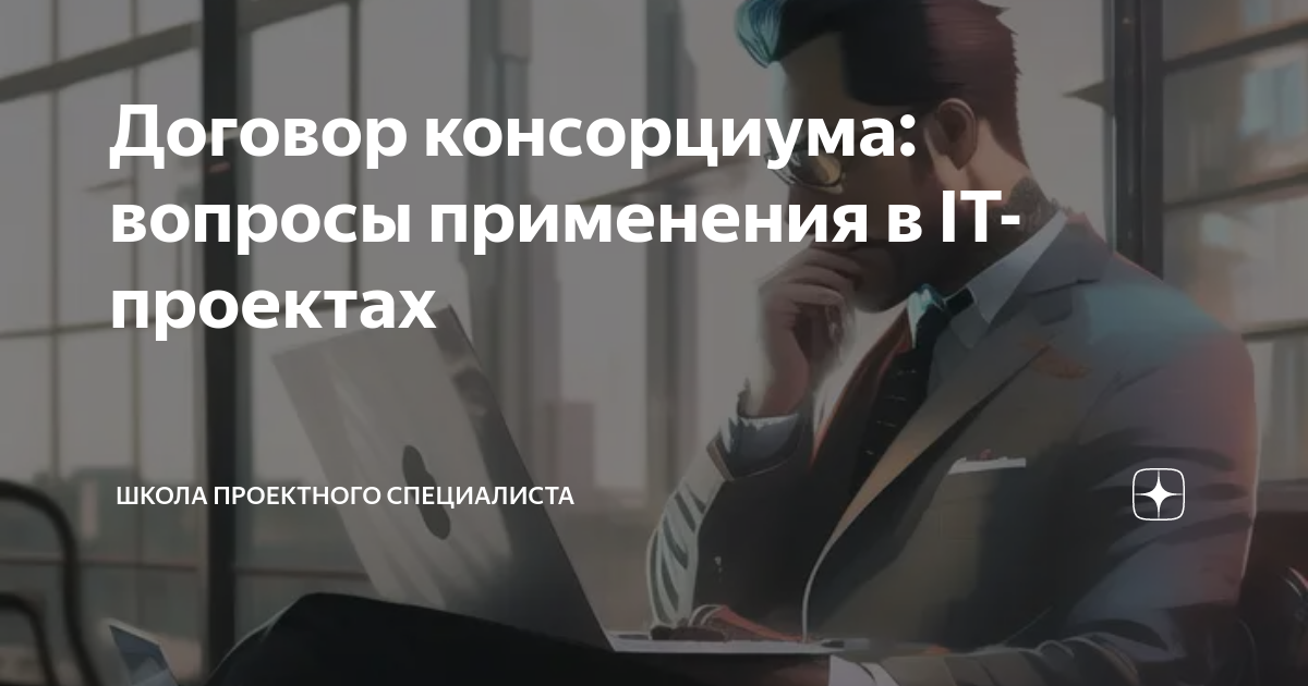 Договор консорциума: вопросы применения в IT-проектах | Школа ...