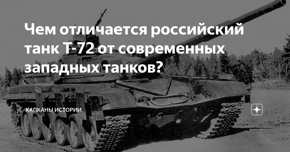 Чем отличается российский танк Т-72 от современных западных танков ...
