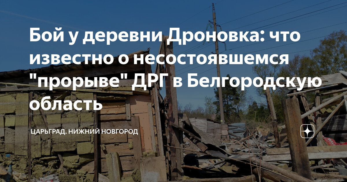 Село Дроновка Белгородской области. Дроновка Белгородская область на карте. Прорыв ДРГ В Белгородской области. Село Дроновка Белгородской области на карте. Попытка прорыва в белгородской области сегодня