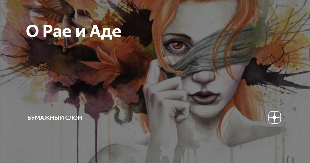 О Рае и Аде | Бумажный Слон | Дзен