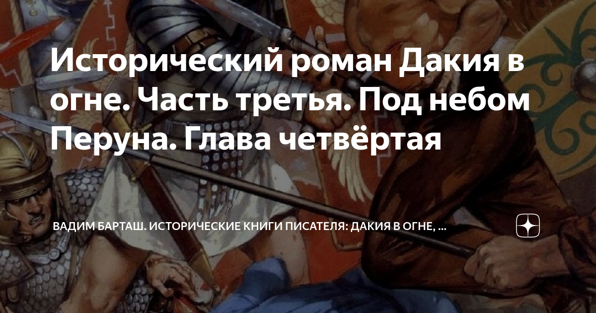 Исторический роман Дакия в огне. Часть третья. Под небом Перуна. Глава ...