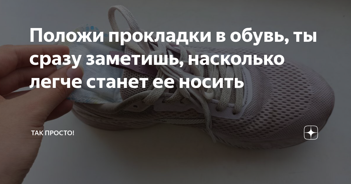 Положи прокладки в обувь, ты сразу заметишь, насколько легче станет ее ...