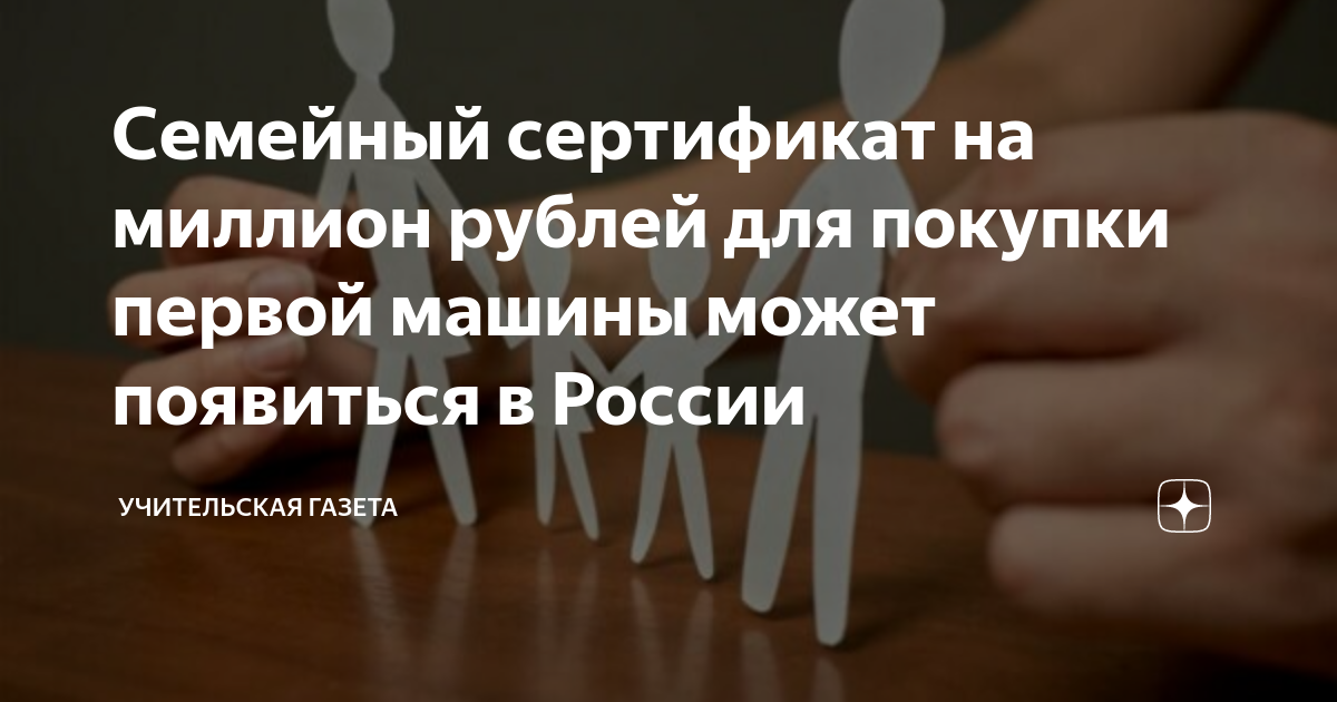 Семейный сертификат на миллион рублей для покупки первой машины может ...
