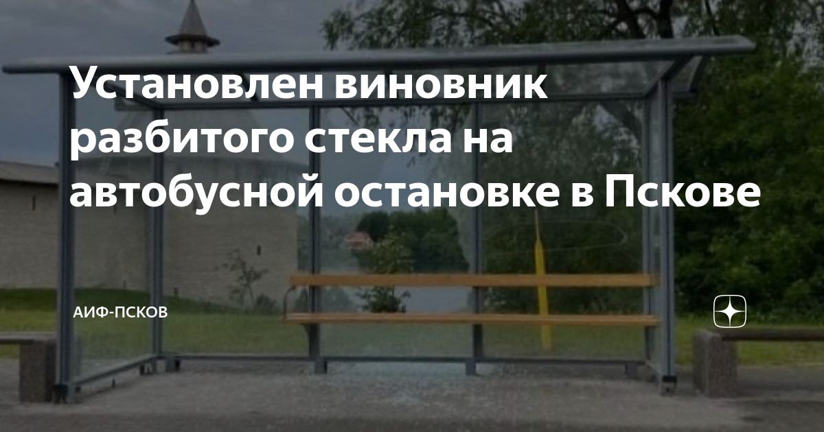 Установить виновато. Остановка в России. Площадка для остановки фото. Площадка под автобусную остановку. Разбитая остановка Псков.