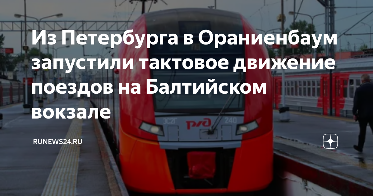 ласточка поезд. тактовое движение электричек. балтийский вокзал расписание. расписание электричек луга-спб балтийский вокзал.