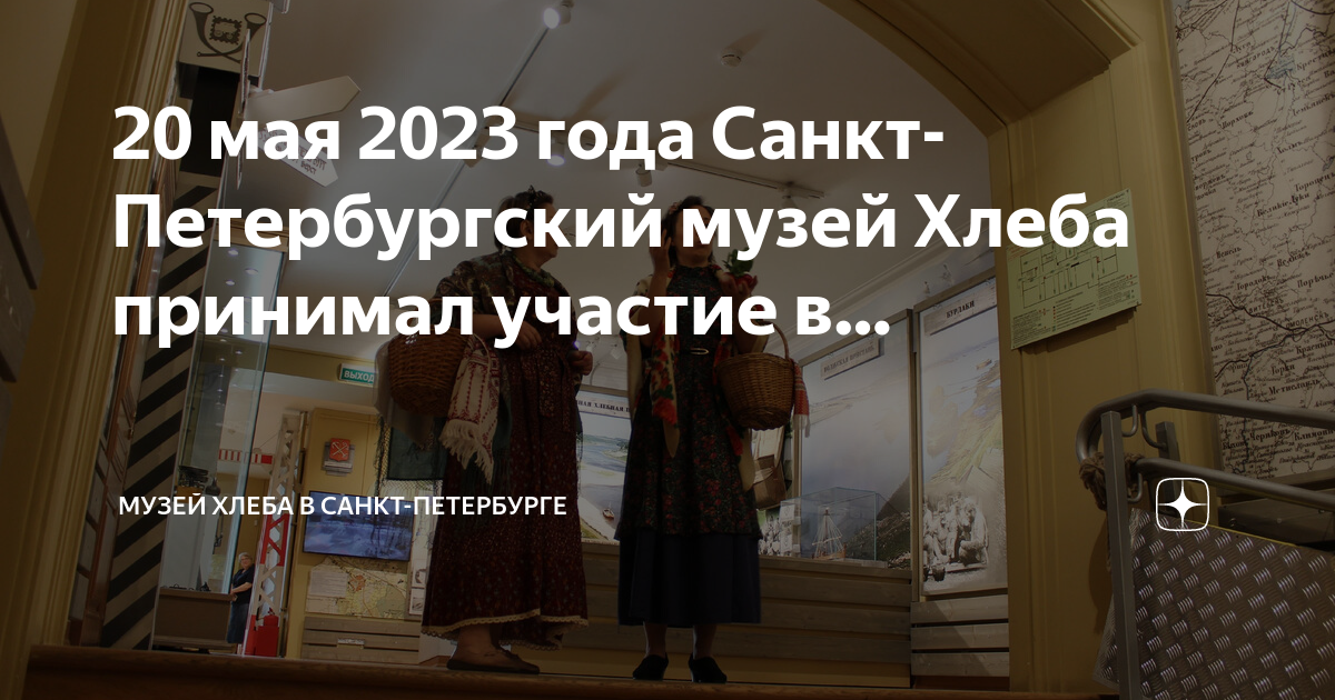 Музеи Петербурга сегодня. Ночь музеев 2023 Санкт-Петербург фото. Музей хлеба СПБ отзывы ночь музеев 2023. Ночь музеев 2023 СПБ фотографии видео.