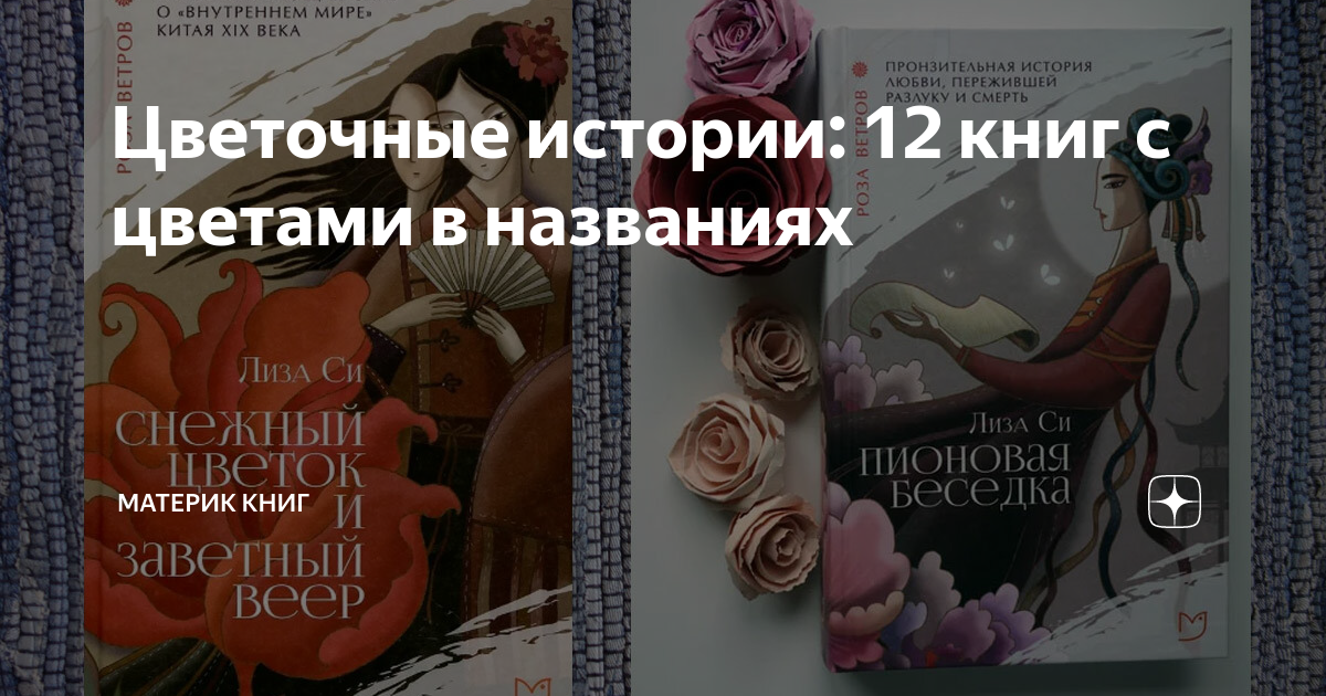 Цветочные истории: 12 книг с цветами в названиях | Материк книг | Дзен