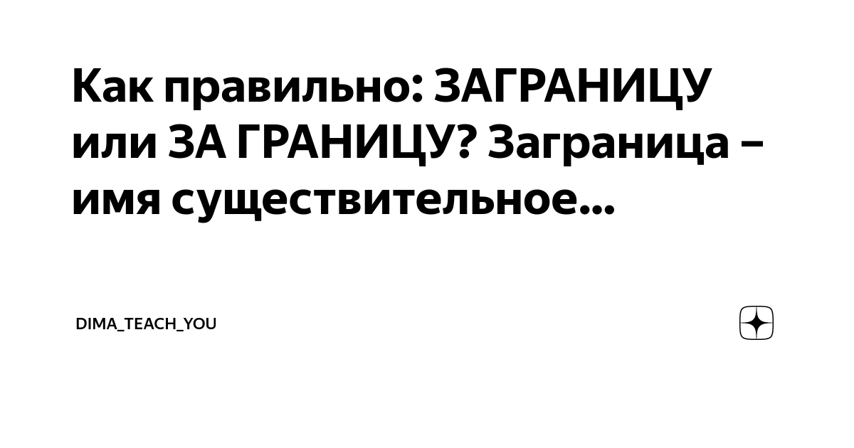 За границу или заграницу как правильно пишется