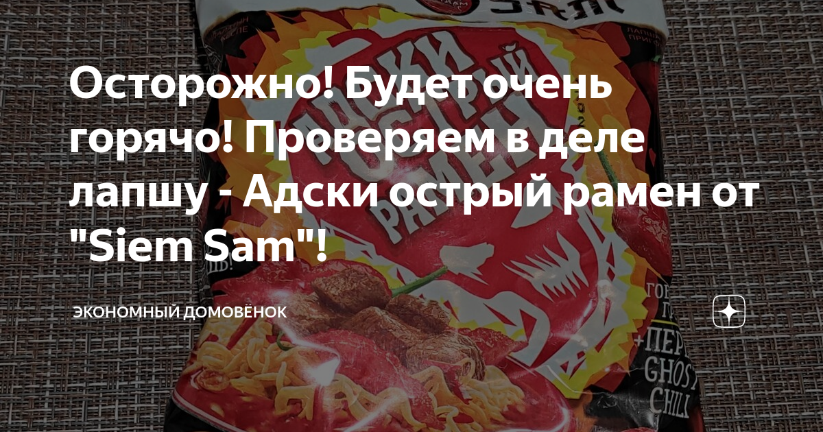 Осторожно! Будет очень горячо! Проверяем в деле лапшу - Адски острый ...