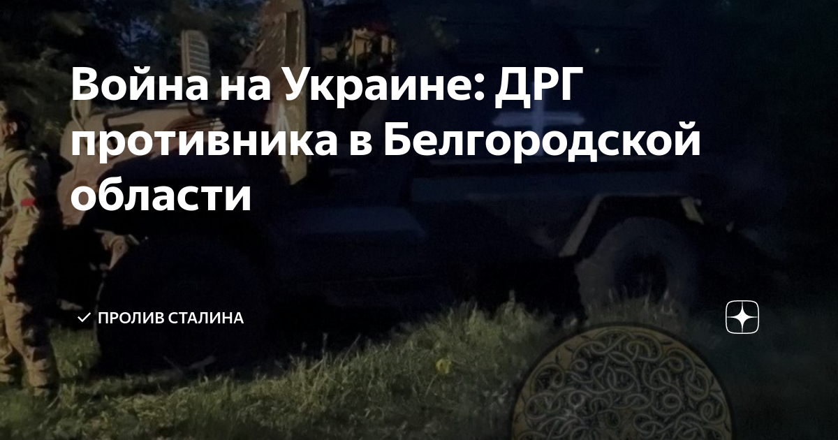 Пролив сталина на дзене. Американский броневик ДРГ Белгородская область. Украинские бронеавтомобили.