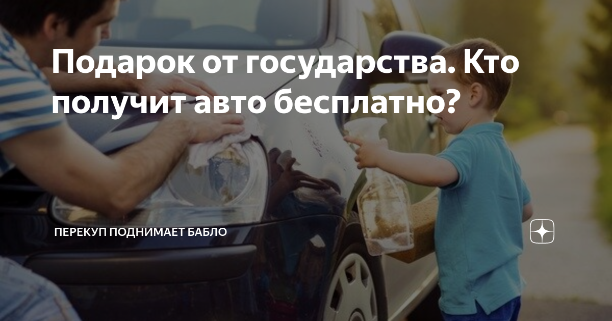 Миллион на покупку автомобиля молодой. Бесплатное авто от государства. Машина от государства. Машина за 1 рубль.