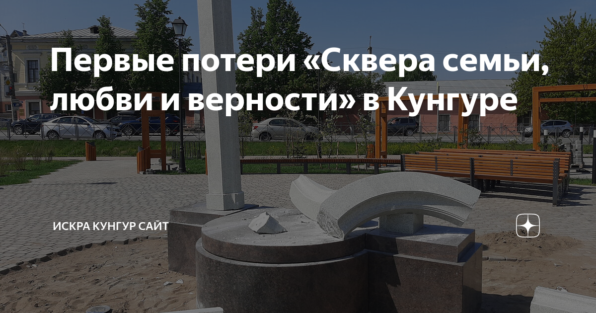 Сквер семьи кунгур