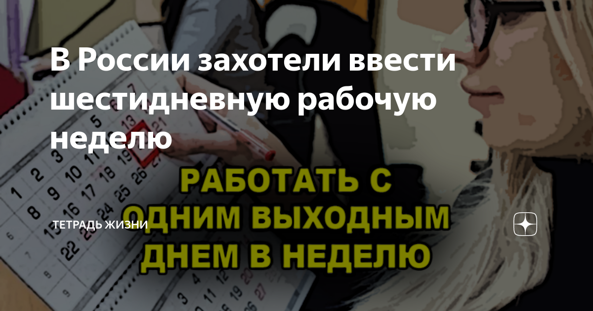 предложено ввести шестидневную рабочую неделю. сокращенная рабочая неделя. 6 ти дневная рабочая неделя в феврале. пятидневная рабочая неделя с двумя выходными. предложено ввести шестидневную рабочую неделю.