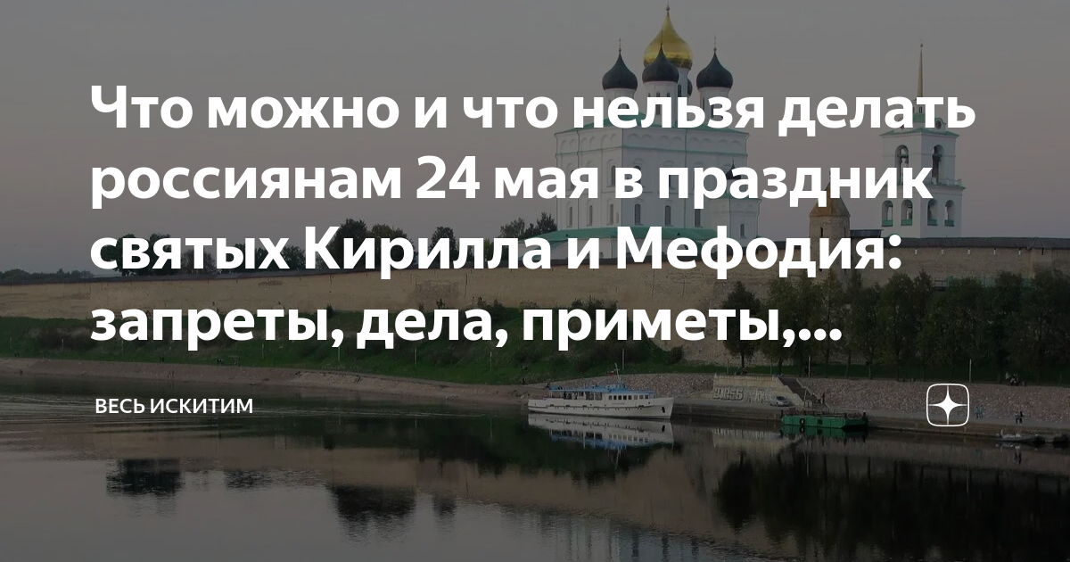 Что можно и что нельзя делать россиянам 24 мая в праздник святых ...