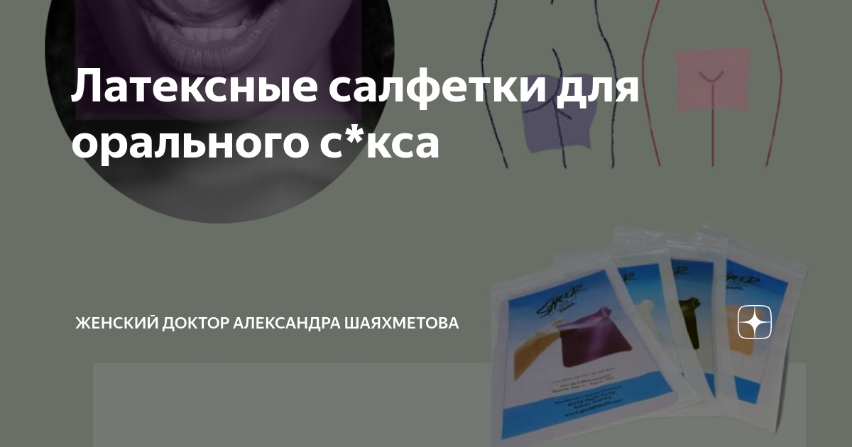 Латексная салфетка как использовать. Латексные салфетки. Латексные салфетки для женщин. Латексные салфетки для чего.