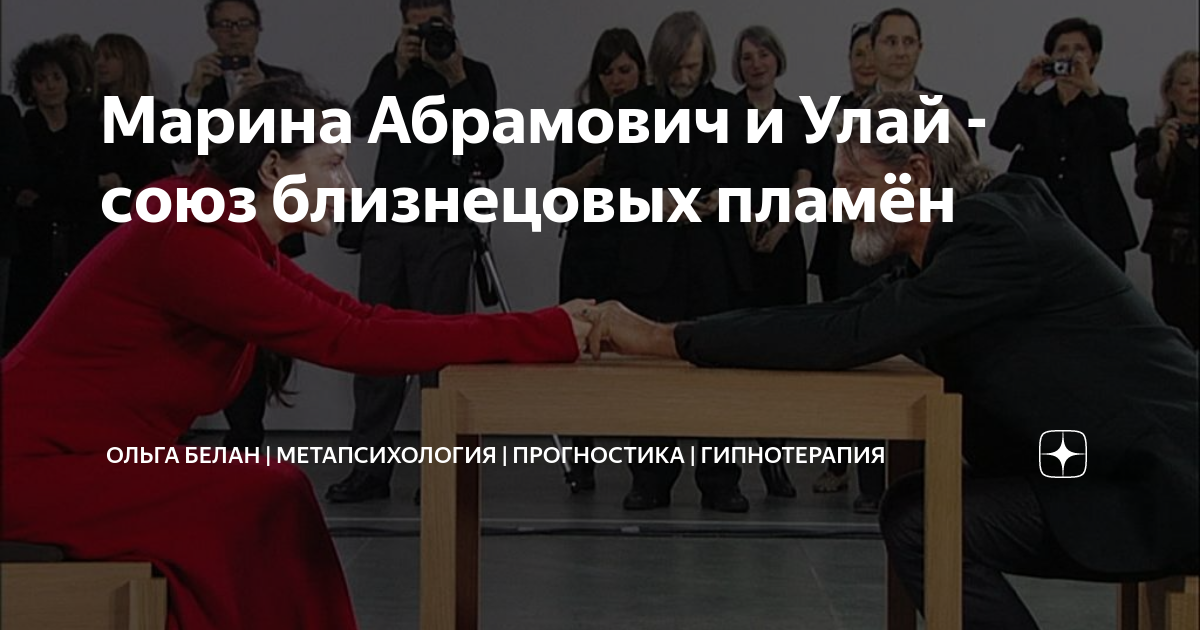 Марина Абрамович и Улай - союз близнецовых пламён | Ольга Белан ...