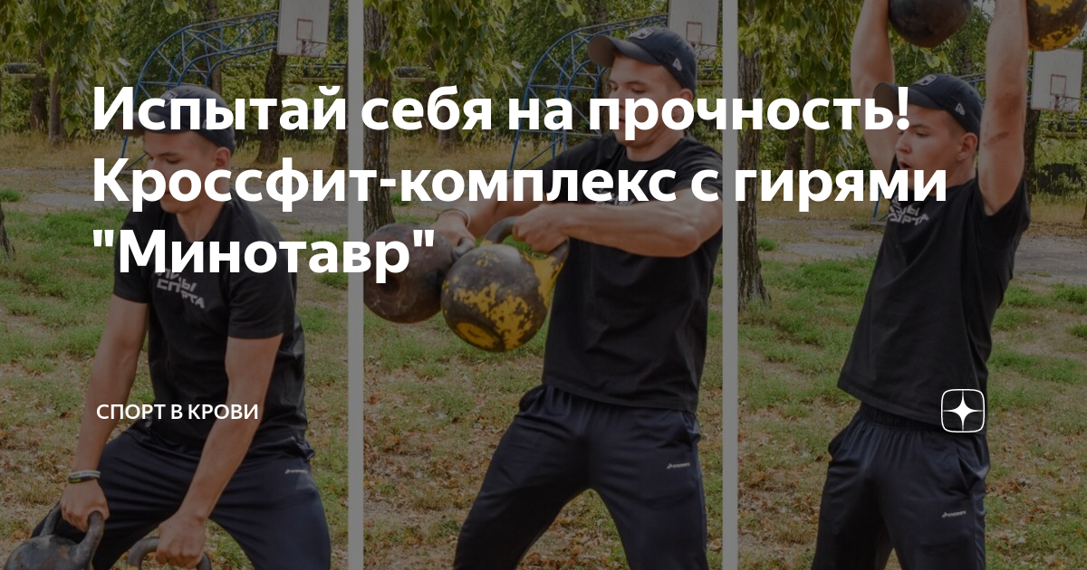 Кроссфит комплекс Минотавр
