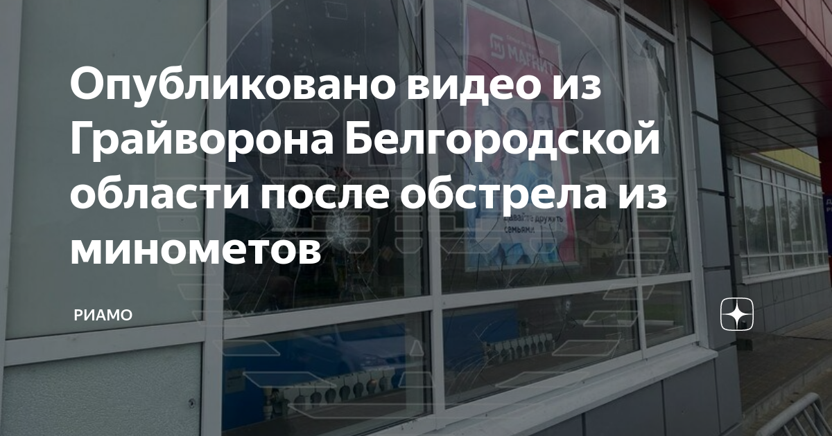 Грайворон белгородская область обстрел сегодня. Фото украинских диверсантов в Белгородской области.