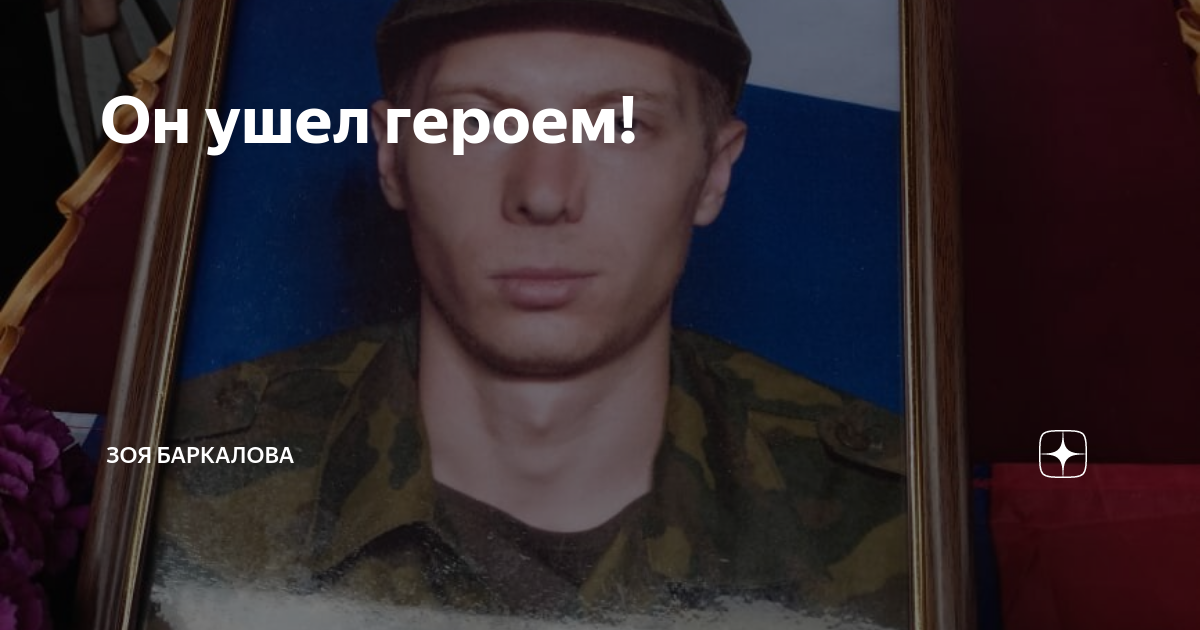 Уходи герой