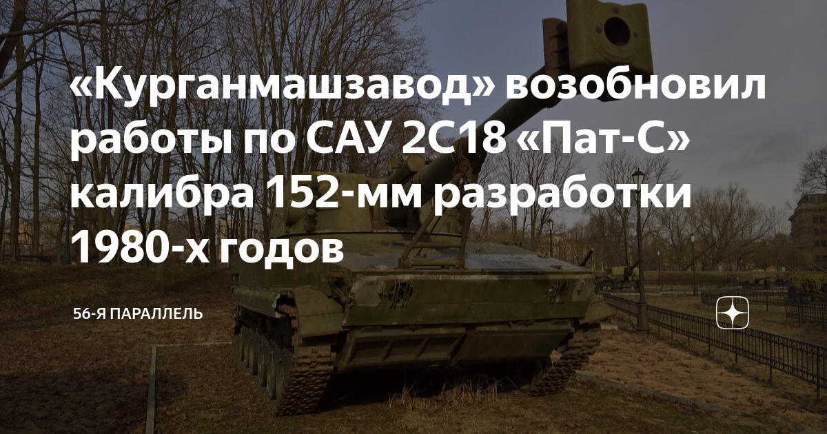 Пат 18. САУ ПАТ-С. 2с18 «ПАТ-С». 152-Мм САУ ПАТ-С. ПАТ-С самоходная Артиллерийская.