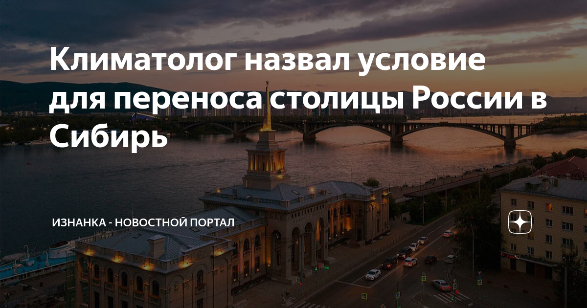 Названо условие для переноса столицы