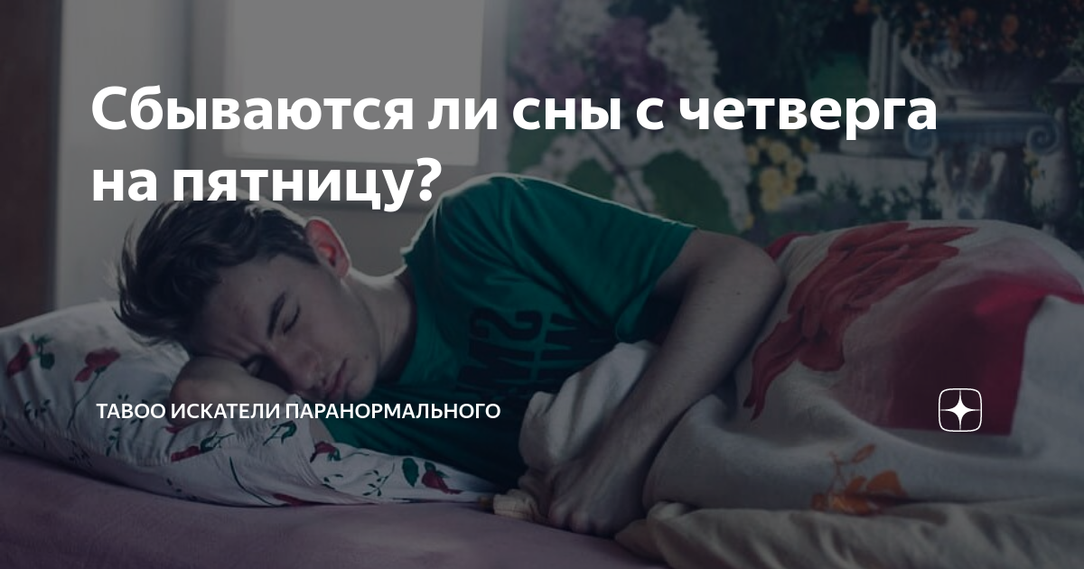 Что означает сон, приснившийся с четверга на пятницу? / К чему снится? / Журнал market-r.ru