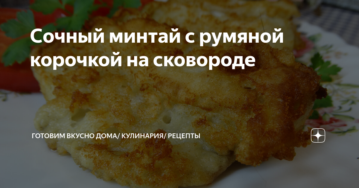 Как засолить минтай в домашних условиях вкусно и быстро