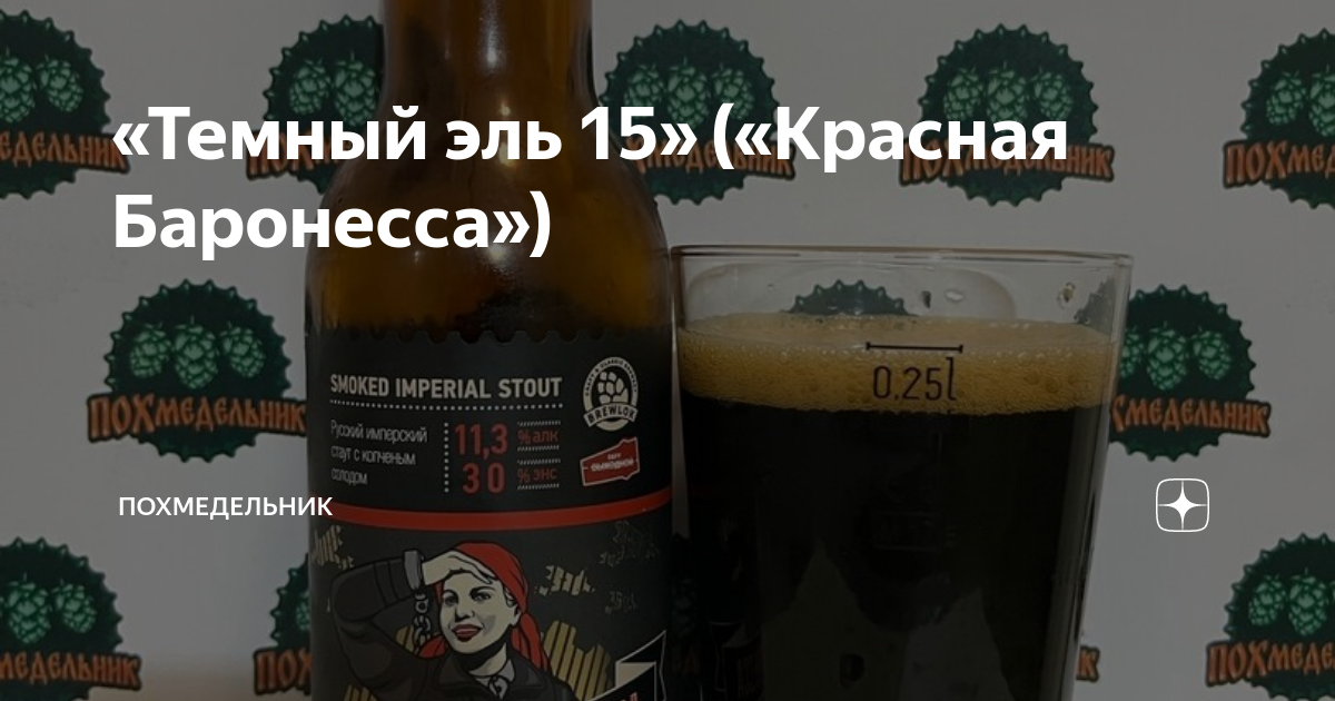«Темный эль 15» («Красная Баронесса») | ПОХмедельник | Дзен
