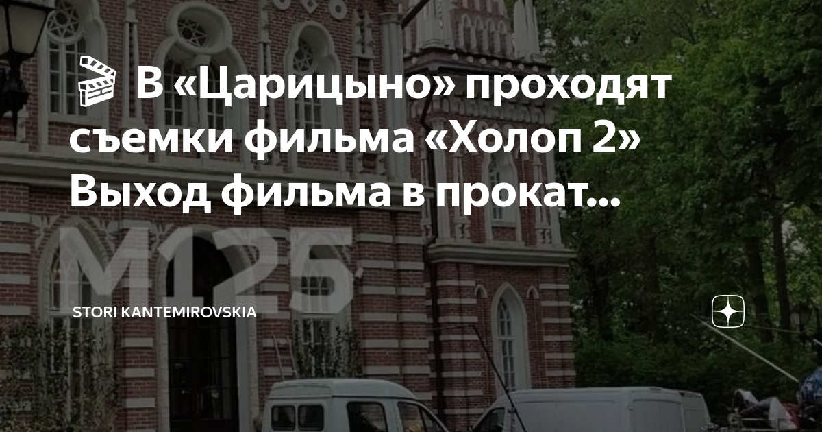 холоп иви. холоп мажор гриша. съемки фильма холоп. холоп 2 московский проспект. бикович холоп 2.